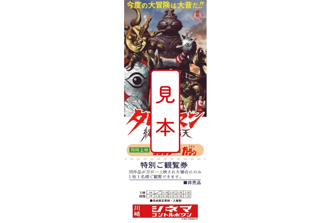 映画タローマン』入場者プレゼント第3弾に「劇場限定 でたらめ映画