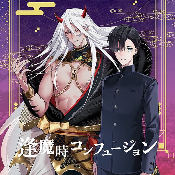 BLボイスドラマ『逢魔時コンフュージョン』（出演声優：野島健児 佐藤