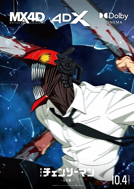 劇場版チェンソーマン』MX4D・4DX・Dolby Cinema上映決定、ポスター