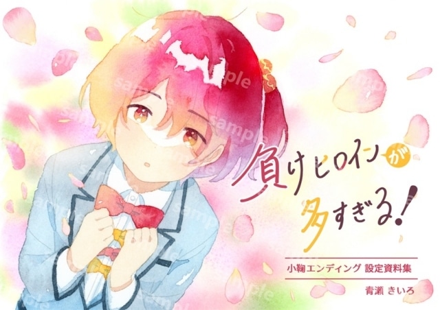 負けヒロインが多すぎる！小鞠エンディング設定資料集』のご紹介