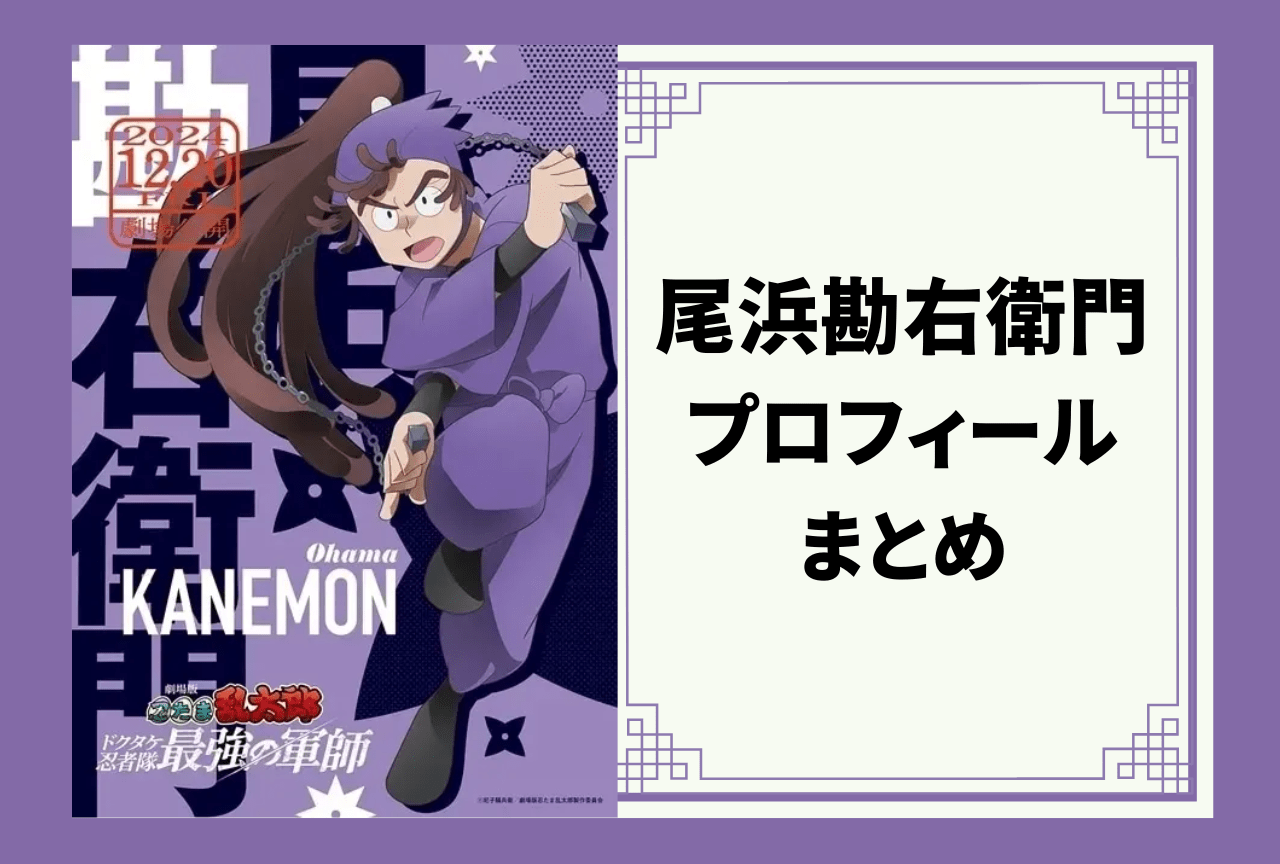 忍たま乱太郎』五年生・尾浜勘右衛門 プロフィールまとめ | アニメイト