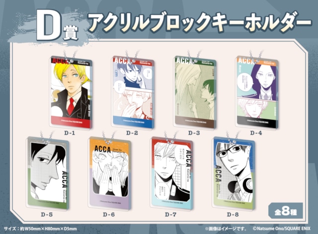 ACCA13区監察課』くじメイト第2弾が3/14正午より販売 | アニメイトタイムズ