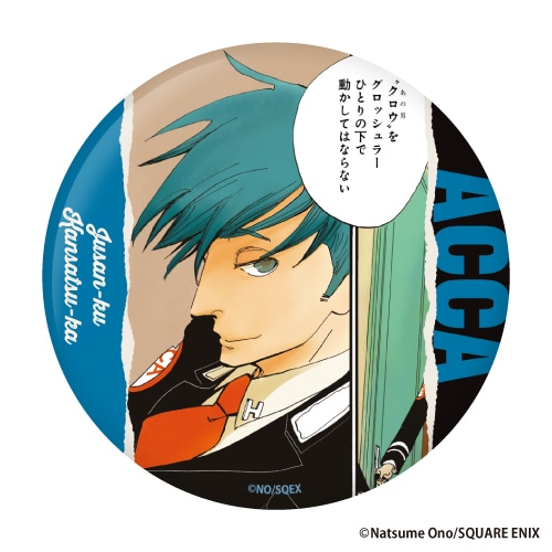 ACCA13区監察課』くじメイト第2弾が3/14正午より販売 | アニメイトタイムズ