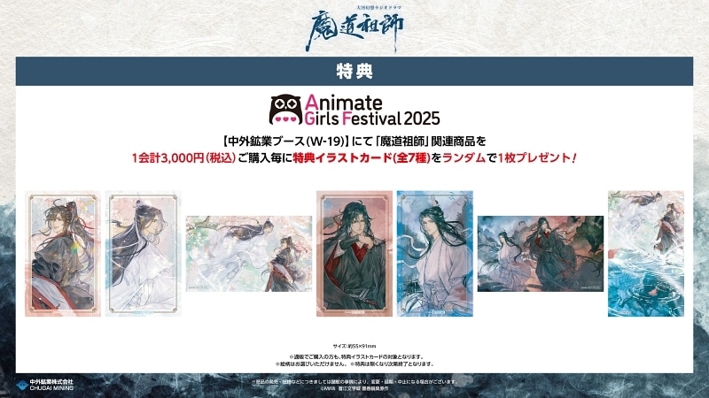大河幻想ラジオドラマ『魔道祖師』の新作グッズがAGF2025に登場