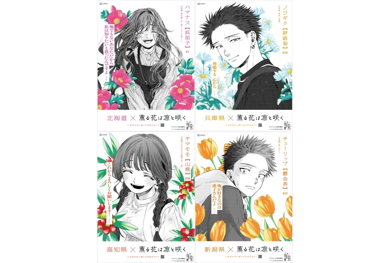 薫る花は凛と咲く』特別映像＆全47デザインの新聞広告公開