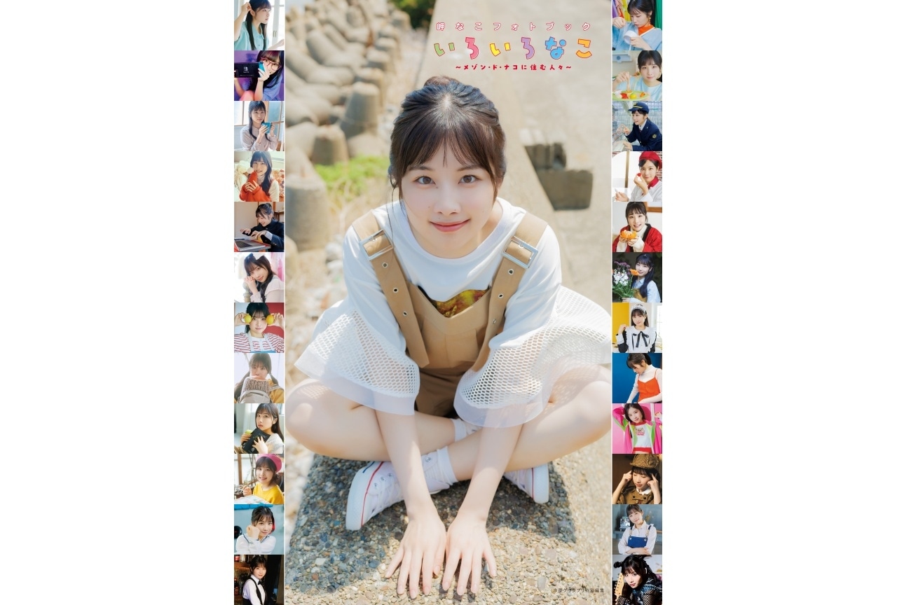 岬なこフォトブックのタイトルが決定｜表紙＆特典画像解禁