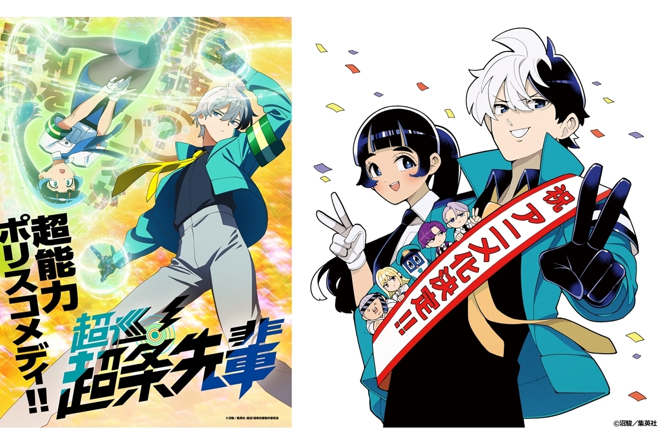 超巡！超条先輩』2026年TVアニメ化決定、ティザービジュアル解禁
