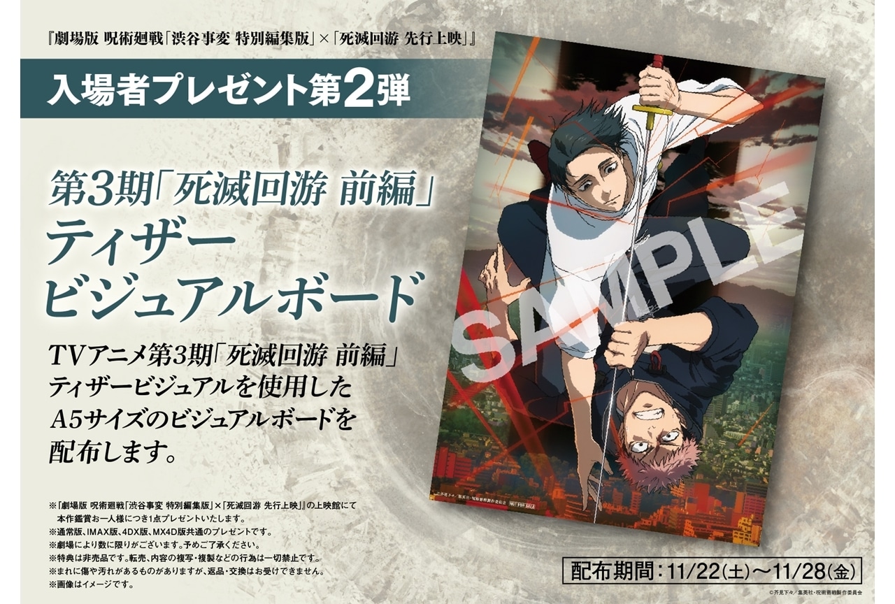 劇場版 呪術廻戦「渋谷事変」×「死滅回游」』入場者特典第2弾の情報が