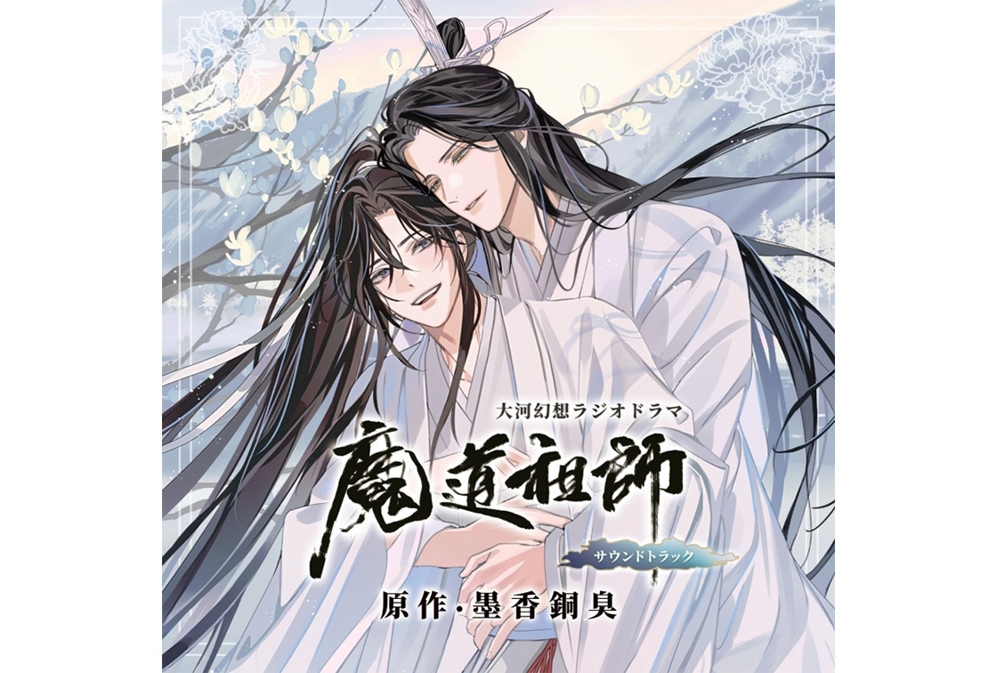 ドラマCD 大河幻想ラジオドラマ『魔道祖師』サントラが予約受付中