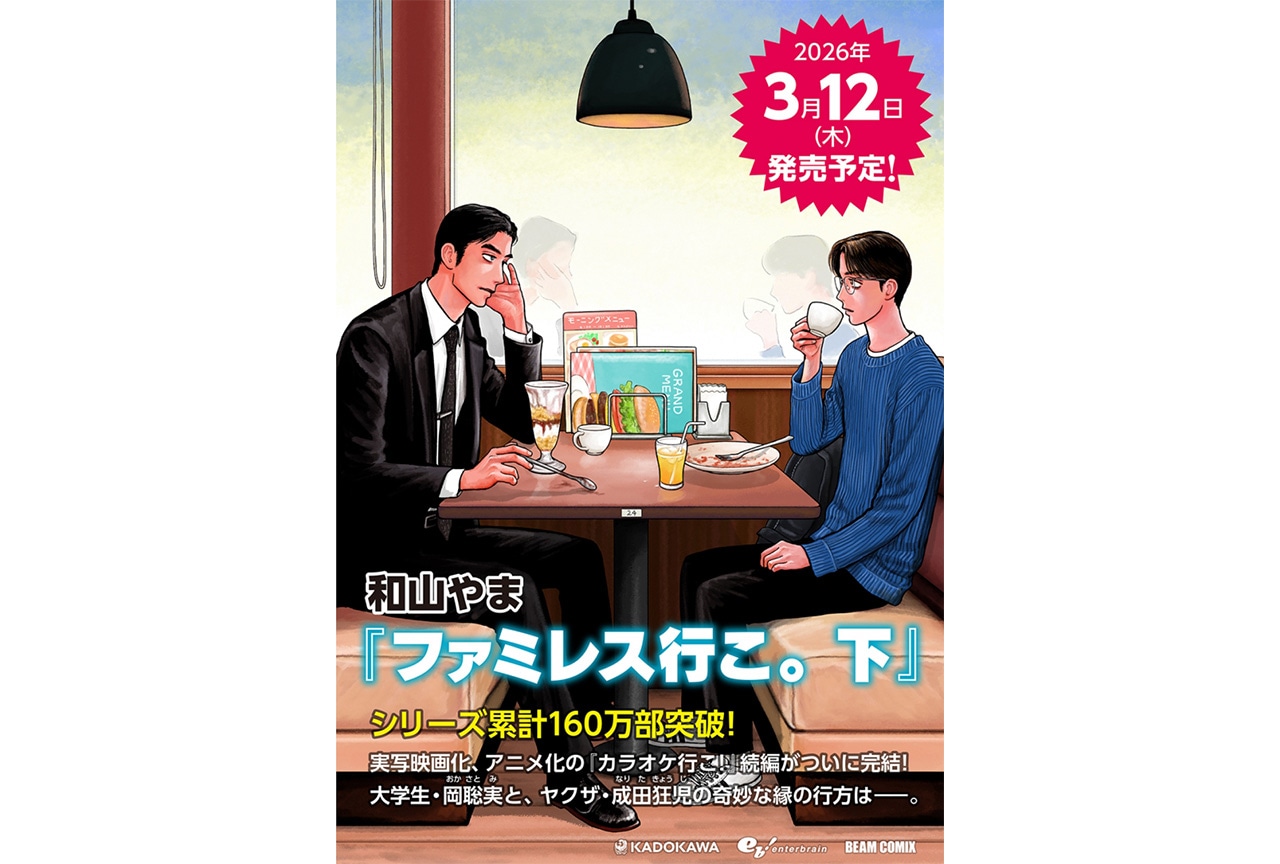 ファミレス行こ。』（下） アニメイトセットが'26年3月12日発売