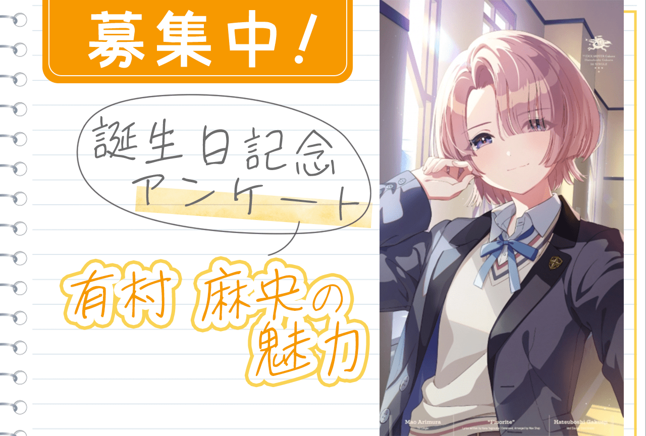 アンケート募集】『学マス』有村麻央（CV：七瀬つむぎ）の魅力【1/18