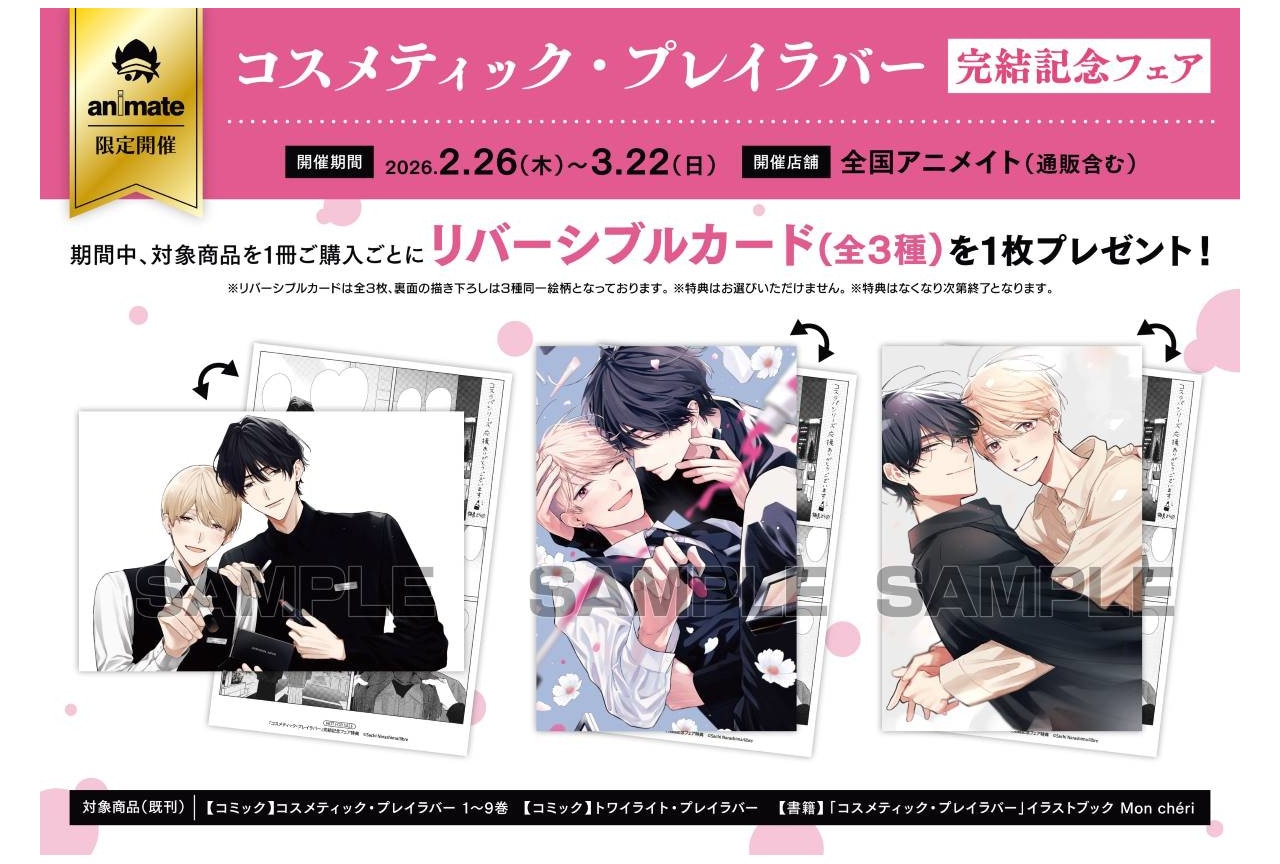 コスラバ』完結記念フェアがアニメイトにて2/26～開催！ | アニメイト