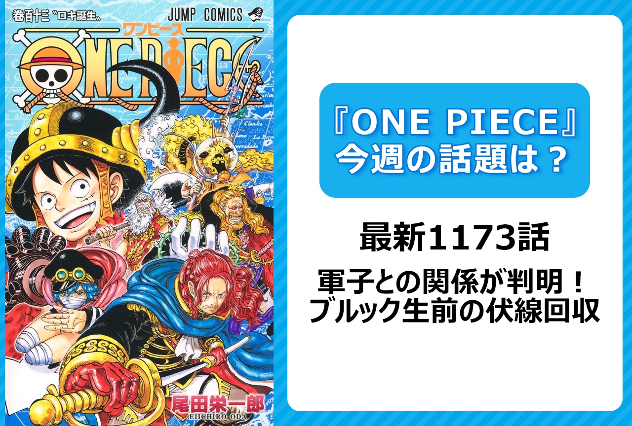 ONE PIECE』112巻見どころ＆注目ポイントは？ まとめて解説