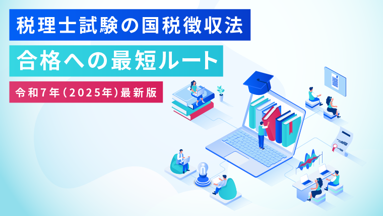 税理士試験の国税徴収法：合格への最短ルート【令和7年(2025