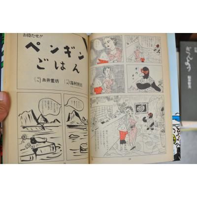 情熱のペンギンごはん 糸井重里x湯村輝彦