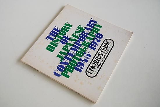 日本現代写真史展 終戦から昭和45年まで THE HISTORY OF JAPANESE