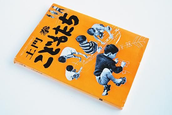土門拳『こどもたち』ニッコールクラブ1976年（非売品） 土門拳