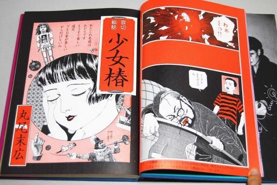 丸尾地獄 丸尾末広 MARUO JIGOKU Suehiro Maruo - 古本買取 2手舎/二手