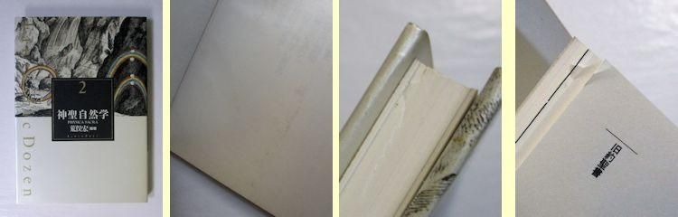 ファンタスティック12《Fantastic Dozen》 全12巻揃 編：荒俣宏 リブロ