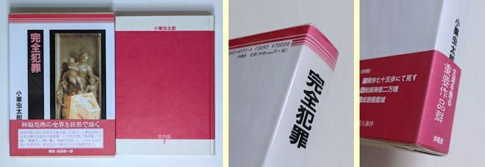 小栗虫太郎全作品 全9巻揃 沖積舎