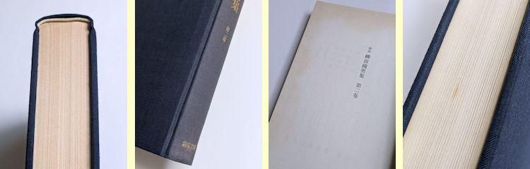 定本 柳田國男集 全41巻（本巻31・別巻5・資料5）揃 筑摩書房（資料篇4