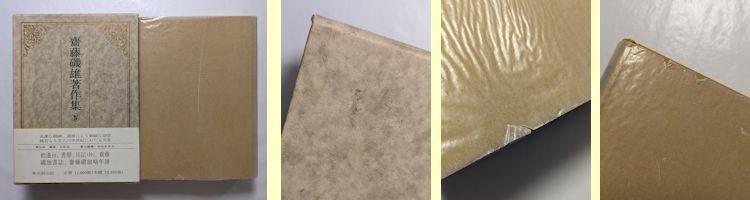 齋藤磯雄著作集 全4巻揃 東京創元社