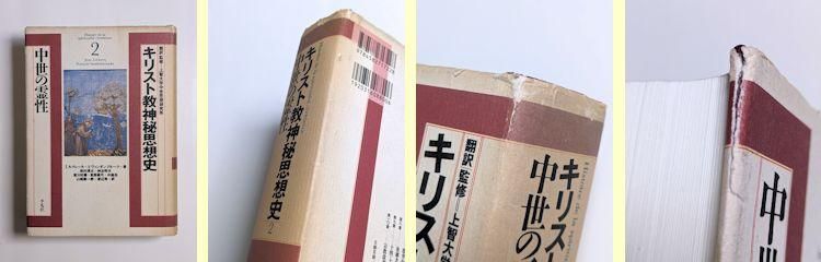 キリスト教神秘思想史 全3巻揃 訳・監修：上智大学中世思想研究所 平凡社