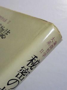 象徴哲学大系 全4冊揃 マンリー・P・ホール 訳：大沼忠弘、山田耕士