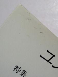 ユング研究 全10号揃 編：日本ユング研究会、林道義 名著刊行会