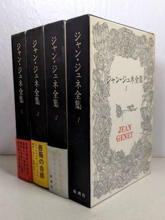 ジャン・ジュネ全集 全4巻揃 新潮社