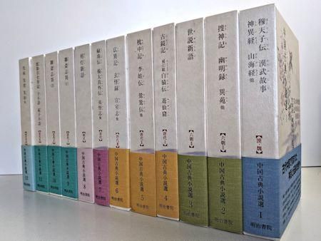 中国古典小説選 全12巻揃 編：竹田晃、黒田真美子 明治書院