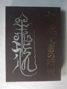 九鬼文書の研究 三浦一郎 八幡書店