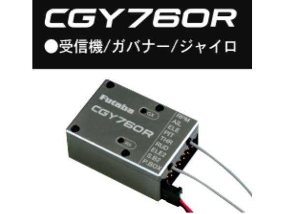 現金特価 フタバ CGY760R 受信機・ガバナー内臓ジャイロ（単品