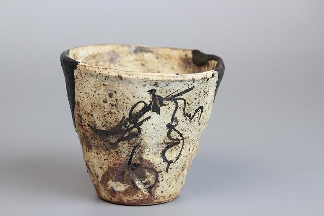 池田省吾 「 粉引織部ぐい呑 」 種子島無比 酒器 - レトロ ＆アート