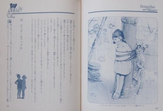 挿絵本〉ピーター・パンとウェンディ 幻の絵本館 - 中古絵本と、絵本や