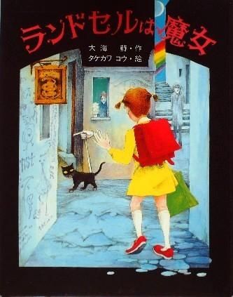 児童書〉ランドセルは魔女 創作童話シリーズ8 - 中古絵本と、絵本や