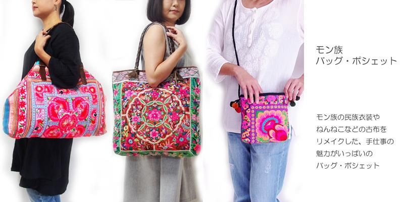 モン族バッグ・モン族ポーチ モン族刺繍、ろうけつ染め、藍染めなどの