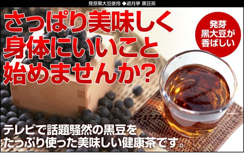 発芽黒豆大豆・黒豆茶 20包 | 健康茶 - 伊豆のお土産｜伊豆・村の駅