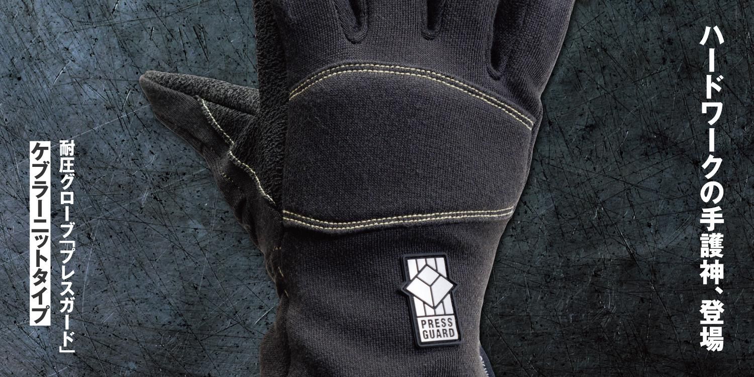 PG-310 耐圧グローブ／PRESS GUARD ケブラーニットタイプ - DK. WORKS