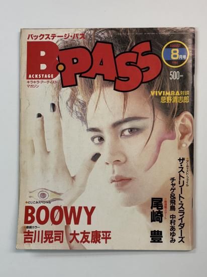 BPASS 1986年8月 BOOWYピンナップ・ポスター付き 氷室京介 / 吉川晃司