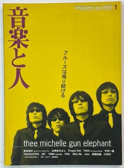 音楽と人 60 1999年1月 ミッシェルガンエレファント / エレファント