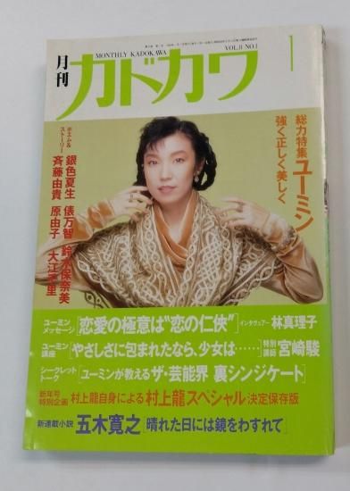 カドカワ Vol8-1 1990年1月 松任谷由実 ユーミン強く正しく美しく