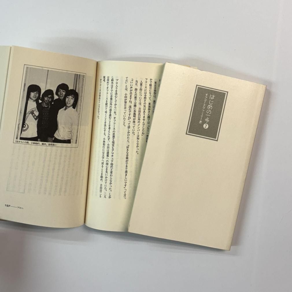 OFF COURSE 書籍 はじめの一歩 2冊組 「オフコース1代 はじめの一歩