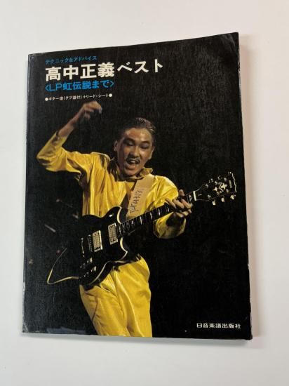 高中正義 ギタースコア 高中正義ベスト LP虹伝説まで 10曲 ギター譜