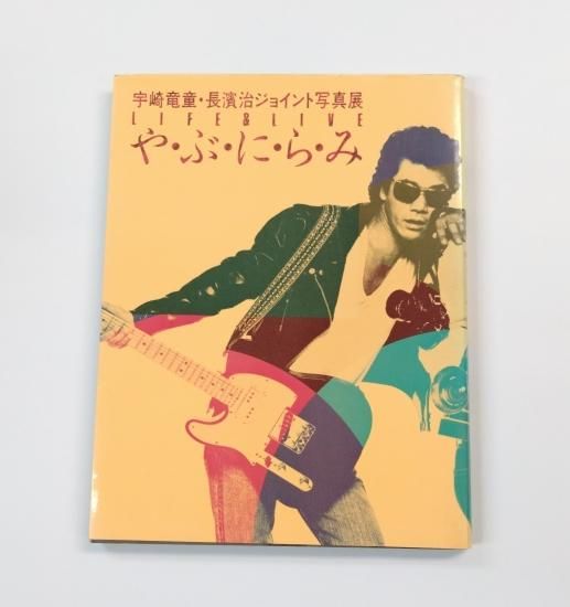 写真集 宇崎竜童・長濱治ジョイント写真展 「やぶにらみ」 RC