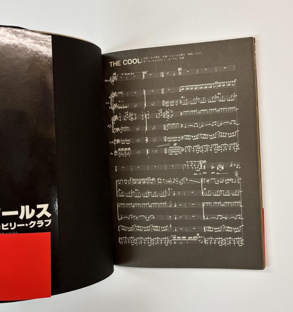クールス ロカビリー・クラブ 写真集・楽譜 3曲バンドスコア THE COOL