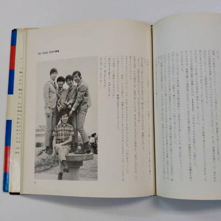 ザ・タイガース 写真集 日本の青春 メンバー全員による、回想