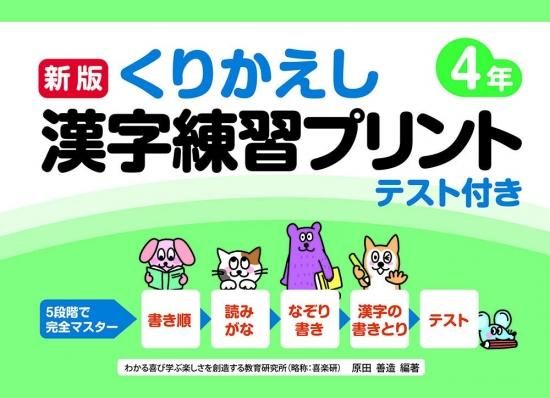 新版くりかえし漢字練習プリント4年 - 喜楽研 ～わかる喜び学ぶ楽しさ