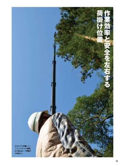 林業現場人 道具と技 Vol.10 特集 大公開 これが特殊伐採の技術だ