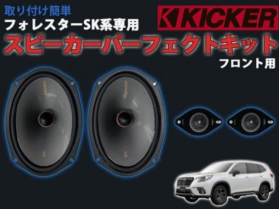 フォレスターSK系専用 KICKER スピーカーパーフェクトキット フロント